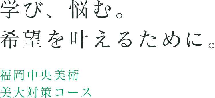 学び、悩む。希望を叶えるために。